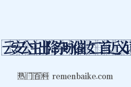 云安公主出降杂咏催妆二首近义词是什么意思的图片